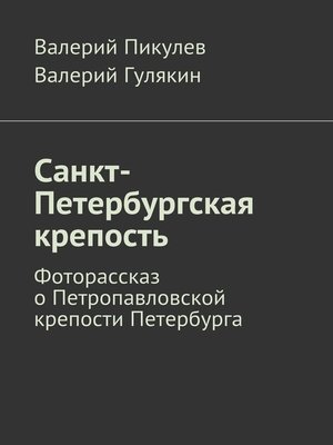 cover image of Санкт-Петербургская крепость. Фоторассказ о Петропавловской крепости Петербурга